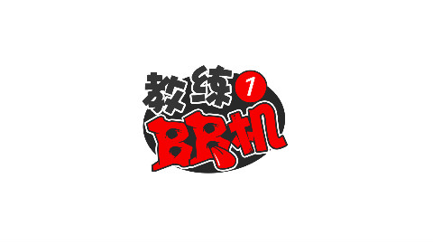 【教练BB机】预告片